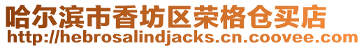 哈爾濱市香坊區榮格倉買店