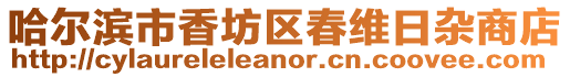 哈爾濱市香坊區(qū)春維日雜商店