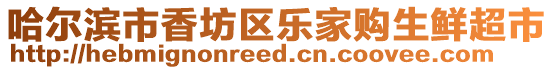 哈爾濱市香坊區樂家購生鮮超市