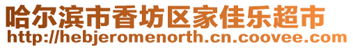 哈爾濱市香坊區家佳樂超市