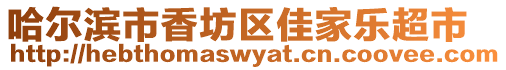 哈爾濱市香坊區(qū)佳家樂超市