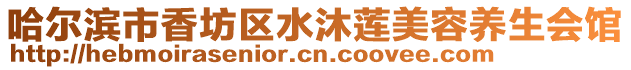 哈爾濱市香坊區(qū)水沐蓮美容養(yǎng)生會館