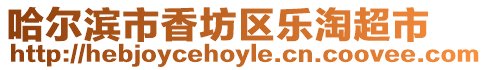 哈爾濱市香坊區樂淘超市
