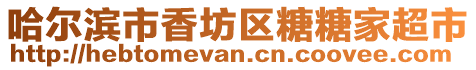 哈爾濱市香坊區糖糖家超市
