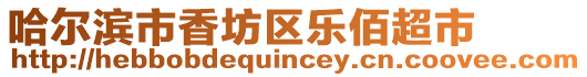 哈爾濱市香坊區樂佰超市