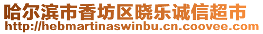 哈爾濱市香坊區曉樂誠信超市