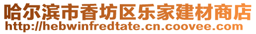哈爾濱市香坊區(qū)樂家建材商店