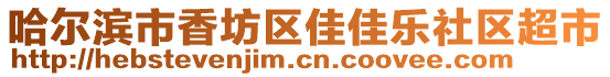 哈爾濱市香坊區(qū)佳佳樂社區(qū)超市