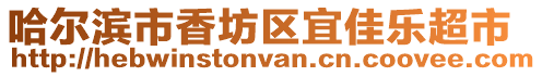 哈爾濱市香坊區宜佳樂超市