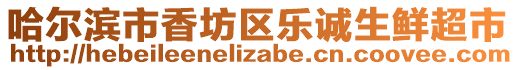 哈爾濱市香坊區樂誠生鮮超市