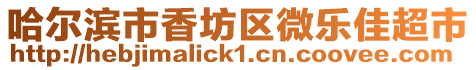 哈爾濱市香坊區微樂佳超市