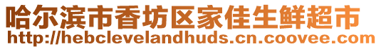 哈爾濱市香坊區家佳生鮮超市
