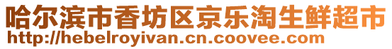 哈爾濱市香坊區(qū)京樂淘生鮮超市