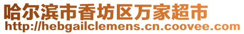 哈爾濱市香坊區(qū)萬家超市