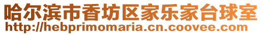 哈爾濱市香坊區(qū)家樂(lè)家臺(tái)球室