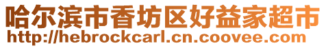 哈爾濱市香坊區好益家超市