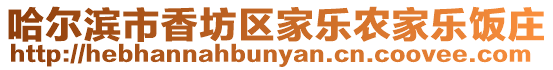 哈爾濱市香坊區(qū)家樂農家樂飯莊