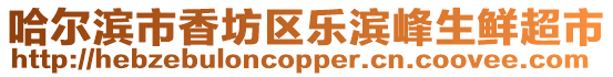 哈爾濱市香坊區樂濱峰生鮮超市