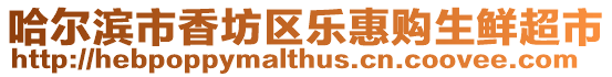 哈爾濱市香坊區樂惠購生鮮超市