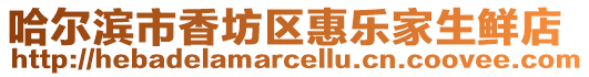 哈爾濱市香坊區惠樂家生鮮店