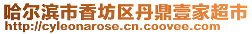 哈爾濱市香坊區丹鼎壹家超市