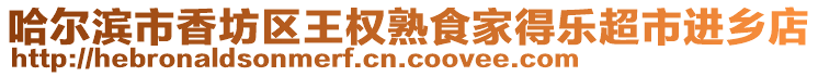 哈爾濱市香坊區(qū)王權(quán)熟食家得樂(lè)超市進(jìn)鄉(xiāng)店