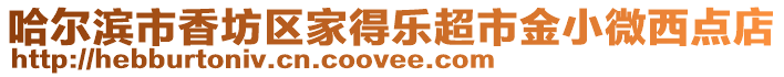 哈爾濱市香坊區(qū)家得樂超市金小微西點店