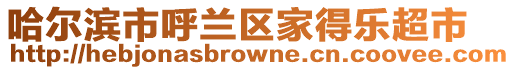 哈爾濱市呼蘭區家得樂超市