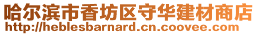 哈爾濱市香坊區守華建材商店