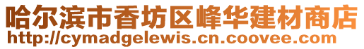 哈爾濱市香坊區(qū)峰華建材商店