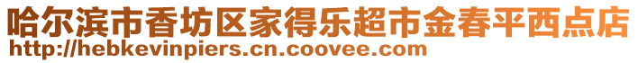 哈爾濱市香坊區家得樂超市金春平西點店