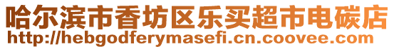 哈爾濱市香坊區樂買超市電碳店