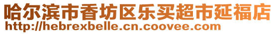 哈爾濱市香坊區樂買超市延福店