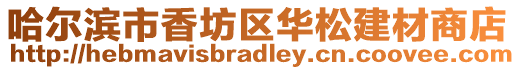 哈爾濱市香坊區華松建材商店