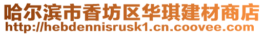 哈爾濱市香坊區華琪建材商店