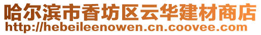 哈爾濱市香坊區(qū)云華建材商店