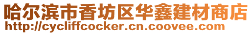 哈爾濱市香坊區(qū)華鑫建材商店