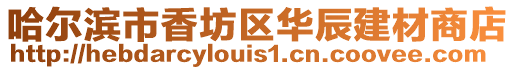 哈爾濱市香坊區(qū)華辰建材商店