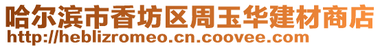 哈爾濱市香坊區周玉華建材商店