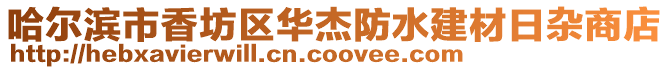 哈爾濱市香坊區(qū)華杰防水建材日雜商店