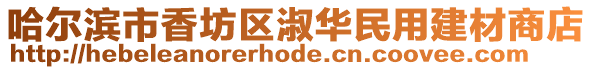 哈爾濱市香坊區淑華民用建材商店