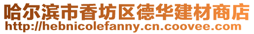 哈爾濱市香坊區德華建材商店