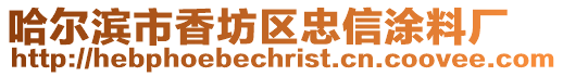 哈爾濱市香坊區忠信涂料廠