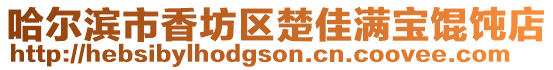 哈爾濱市香坊區(qū)楚佳滿寶餛飩店
