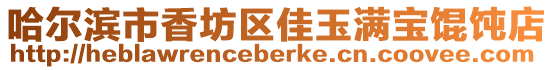 哈爾濱市香坊區(qū)佳玉滿寶餛飩店