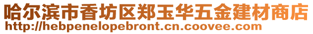 哈爾濱市香坊區(qū)鄭玉華五金建材商店