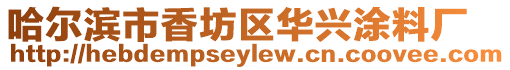 哈爾濱市香坊區(qū)華興涂料廠