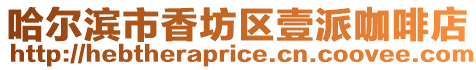 哈爾濱市香坊區壹派咖啡店