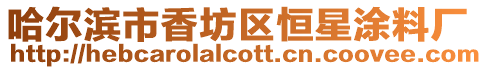哈爾濱市香坊區恒星涂料廠