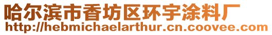哈爾濱市香坊區(qū)環(huán)宇涂料廠